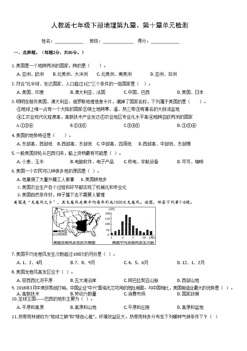 人教版七年级下册地理第九章第十章检测01