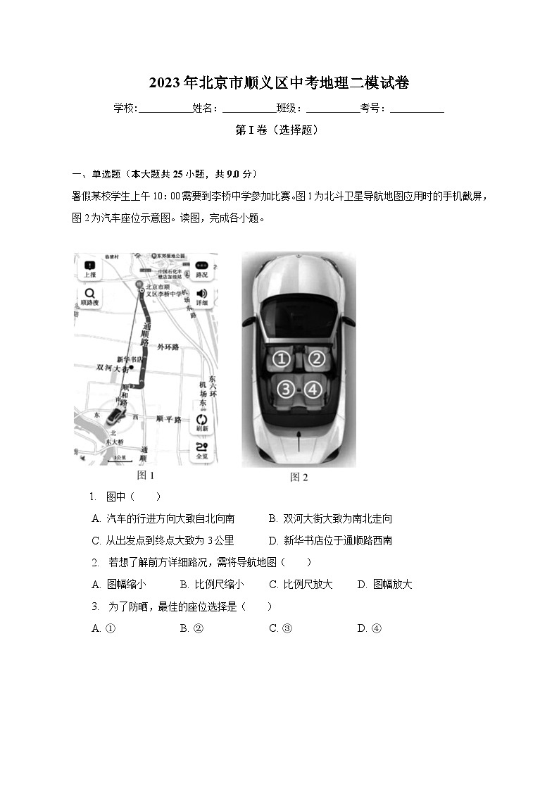 2023年北京市顺义区中考地理二模试卷（含解析）第1页