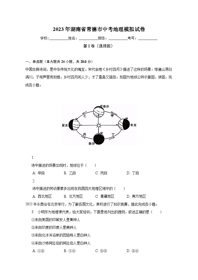 2023年湖南省常德市中考地理模拟试卷（含解析）第1页