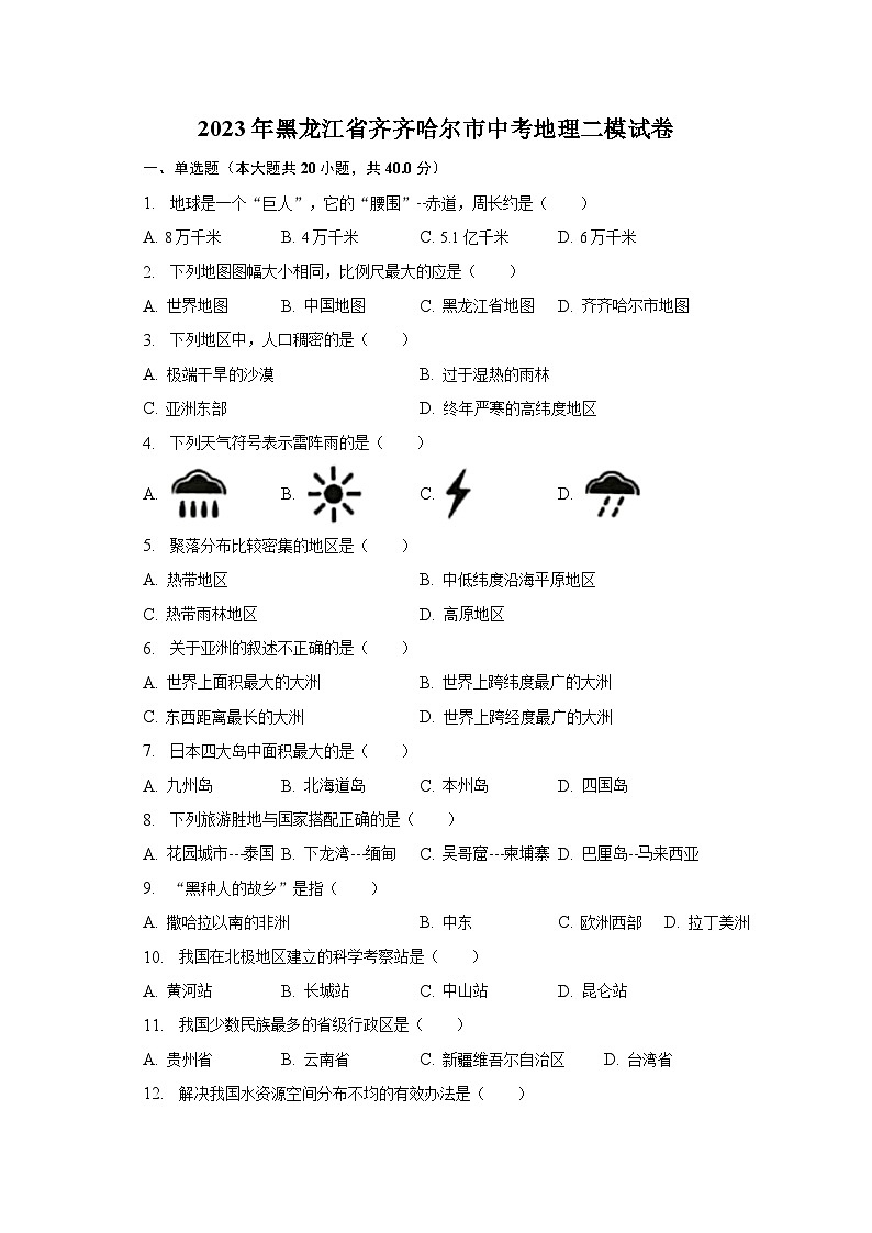 2023年黑龙江省齐齐哈尔市中考地理二模试卷（含解析）01