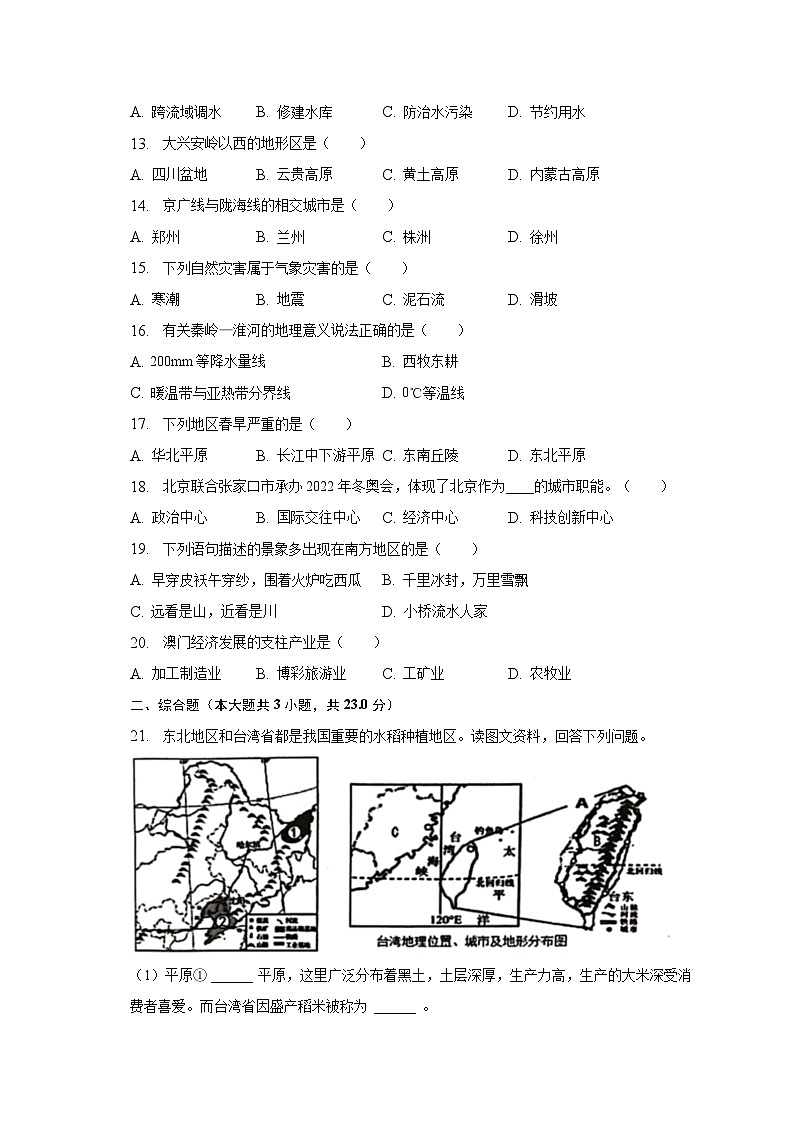 2023年黑龙江省齐齐哈尔市中考地理二模试卷（含解析）02