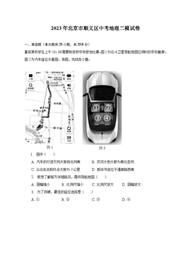 2023年北京市顺义区中考地理二模试卷（含解析）第1页