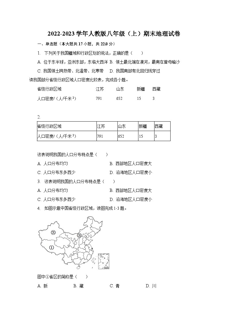 2022-2023学年人教版八年级（上）期末地理试卷（含解析）01