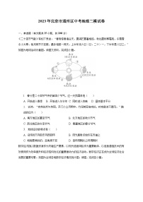 2023年北京市通州区中考地理二模试卷（含解析）