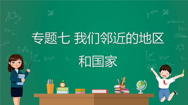 2023中考解读 地理（广东专版）专题七 我们邻近的地区和国家课件PPT第1页