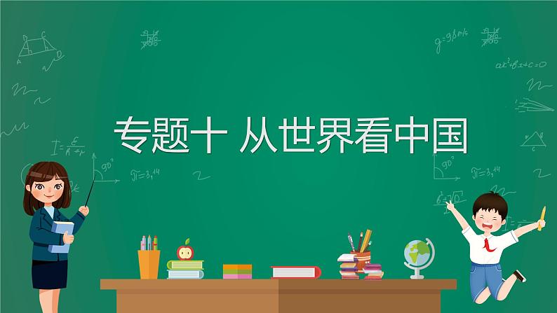 2023中考解读 地理（广东专版）专题十 从世界看中国课件PPT01