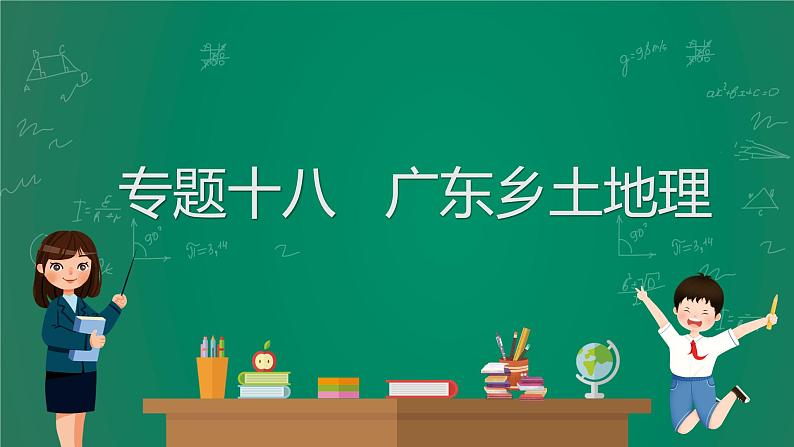 2023中考解读 地理（广东专版）专题十八 广东乡土地理课件PPT第1页