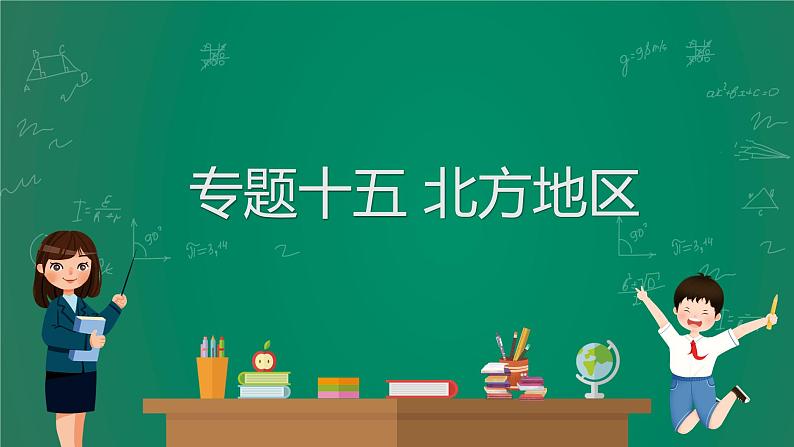 2023中考解读 地理（广东专版）专题十五 北方地区课件PPT第1页