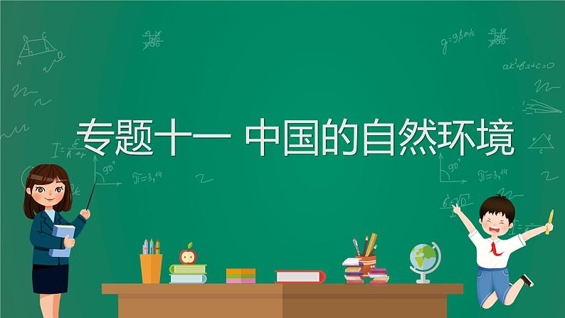 2023中考解读 地理（广东专版）专题十一 中国的自然环境课件PPT第1页