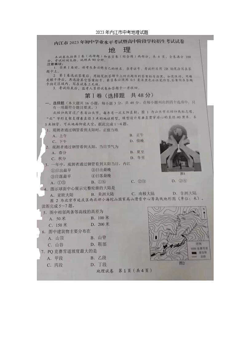 2023年四川省内江市中考地理真题第1页