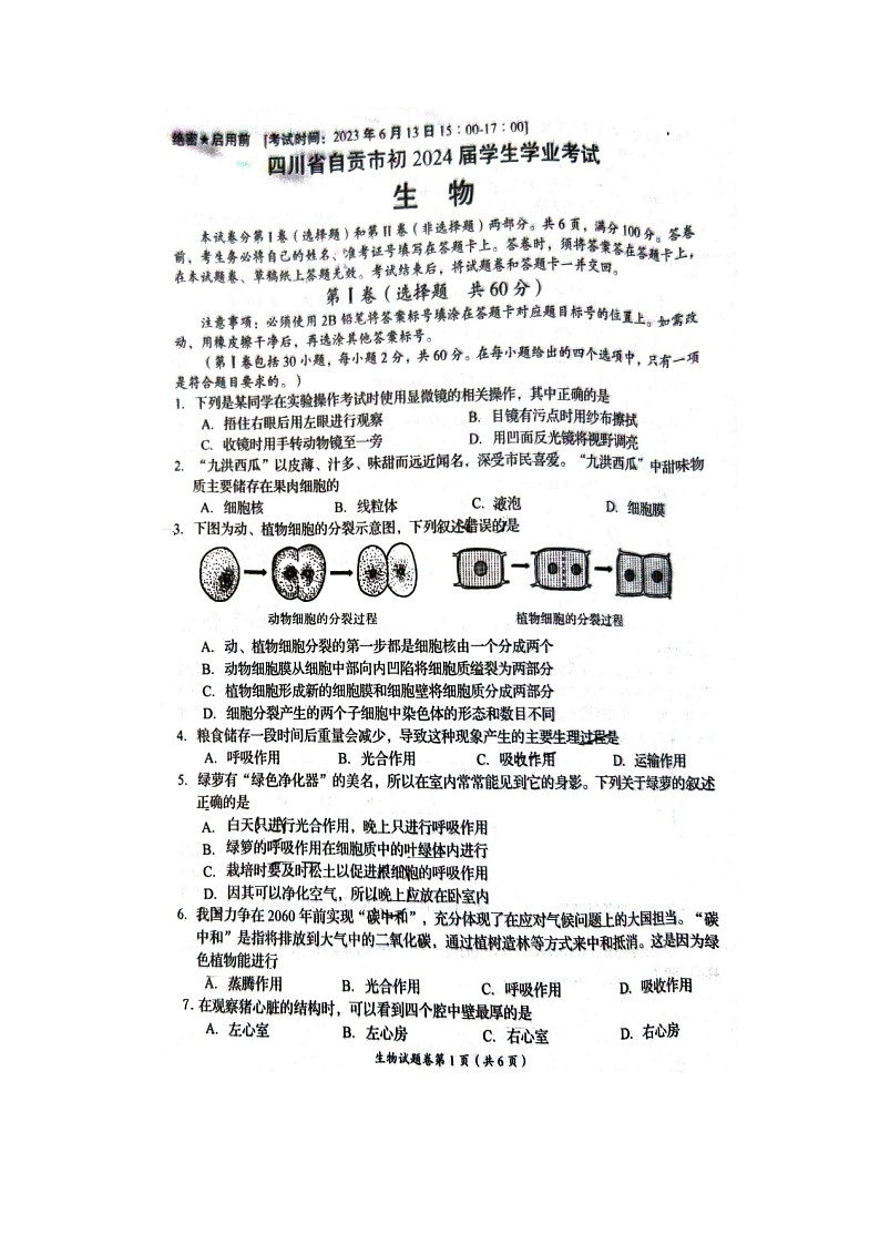 2023年四川省自贡中考生物真题（图片版无答案）01