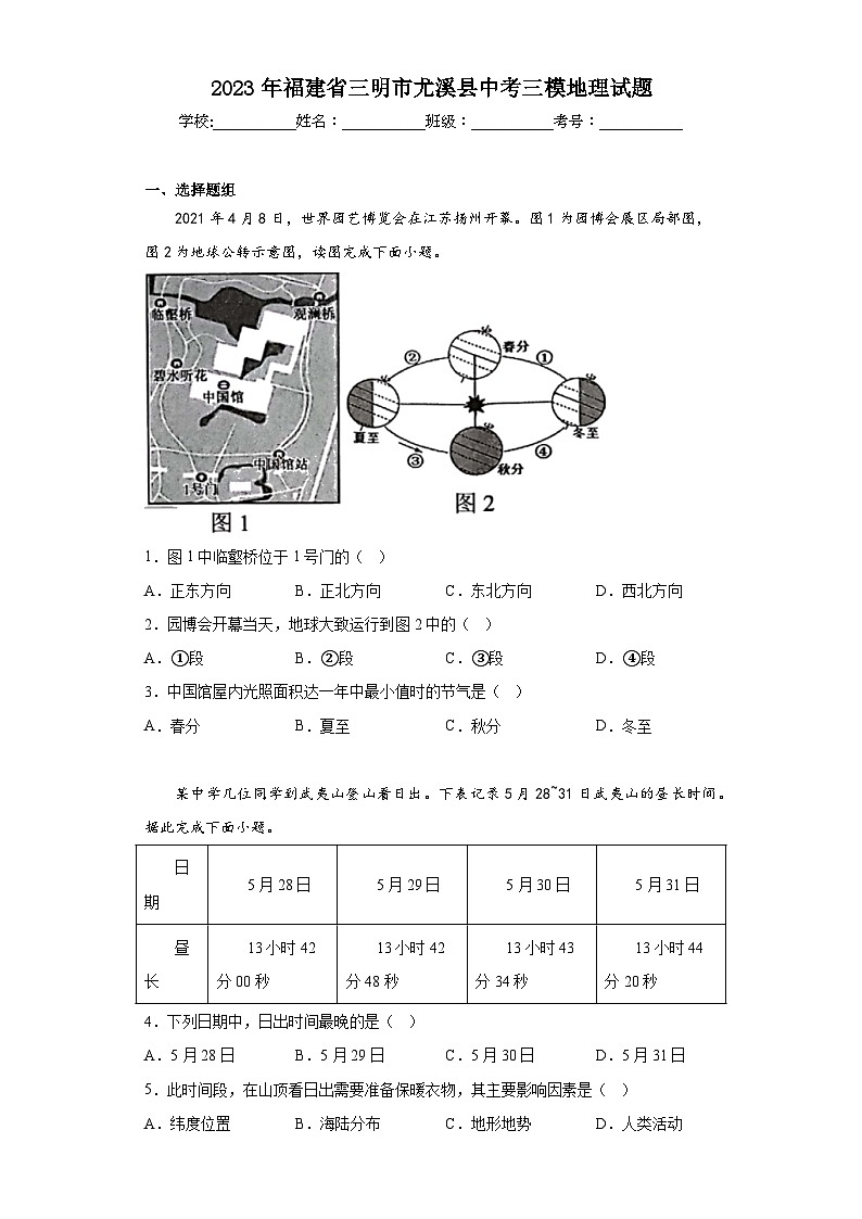 2023年福建省三明市尤溪县中考三模地理试题（含解析）01
