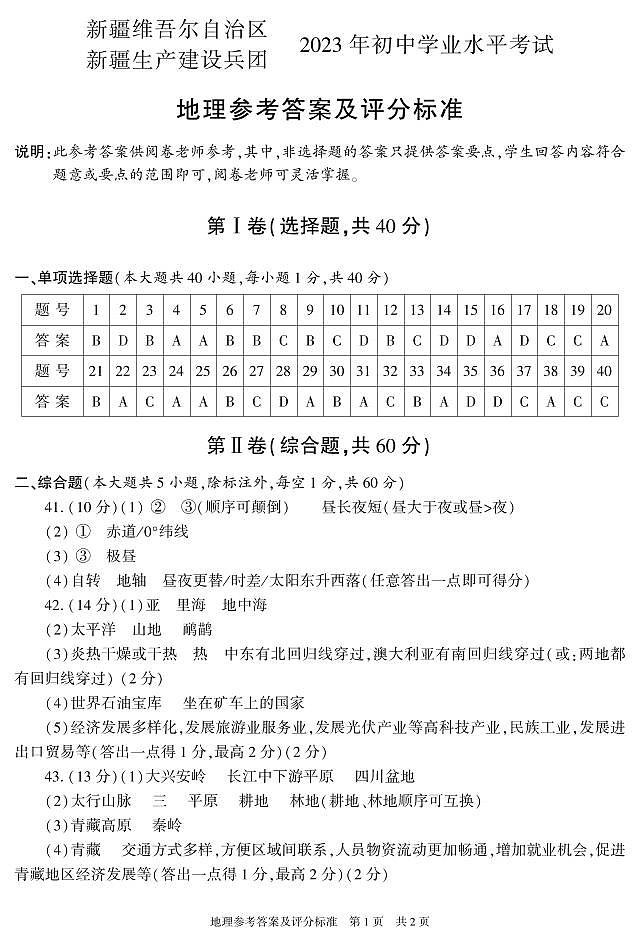 2023年新疆维吾尔自治区新疆生产建设兵团中考地理真题01