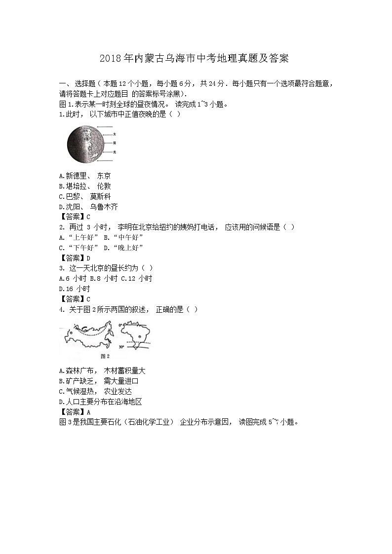 _2018年内蒙古乌海市中考地理真题及答案第1页