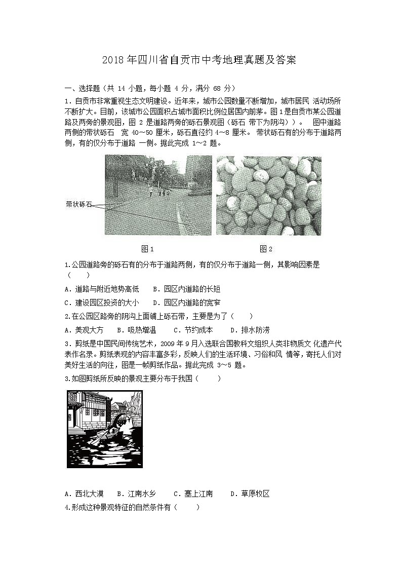 _2018年四川省自贡市中考地理真题及答案01