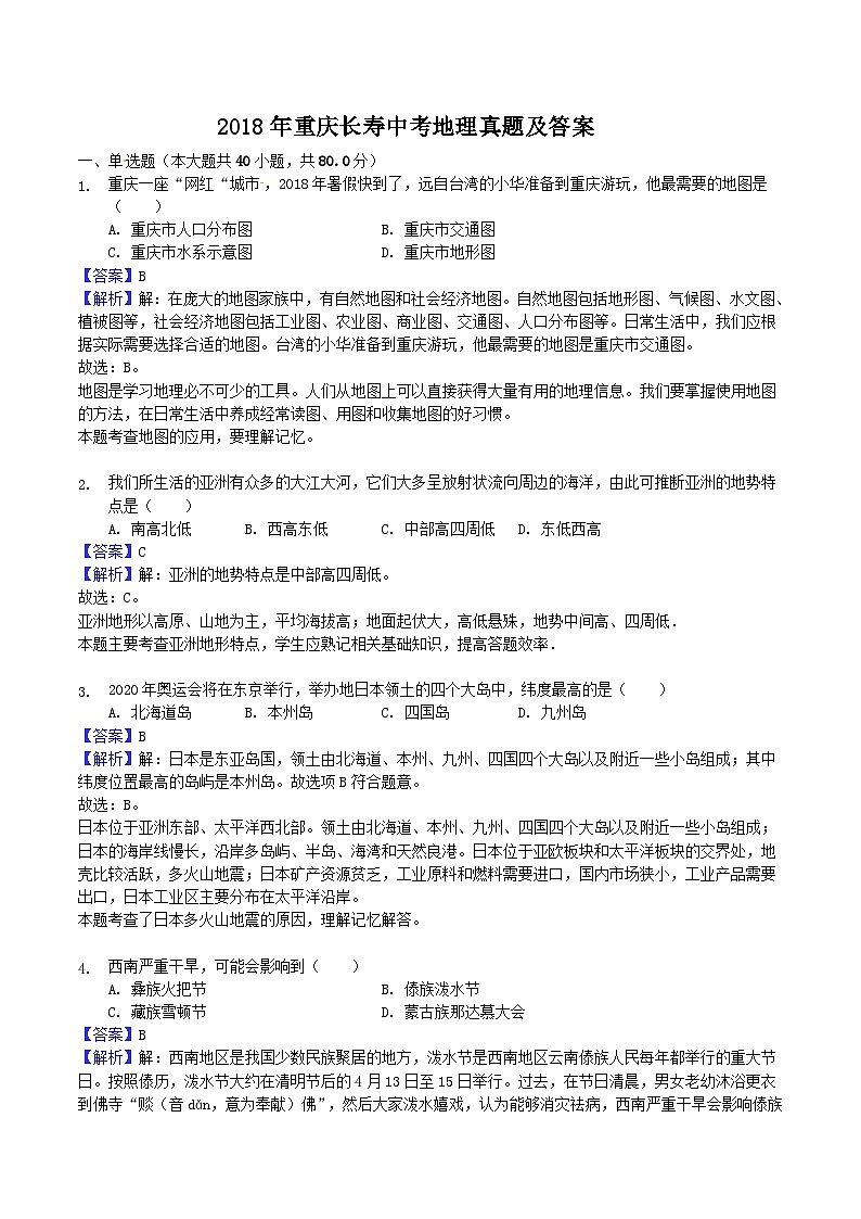 _2018年重庆长寿中考地理真题及答案01