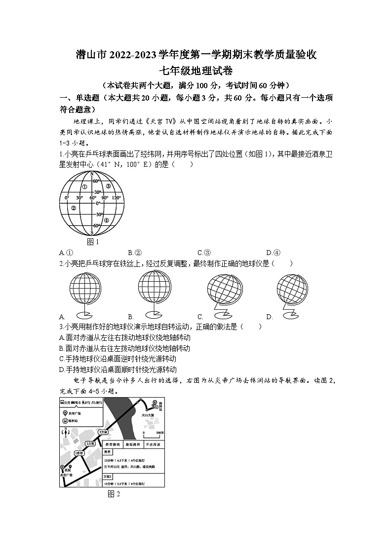 安徽省安庆潜山市2022-2023学年七年级下学期期末地理试题第1页