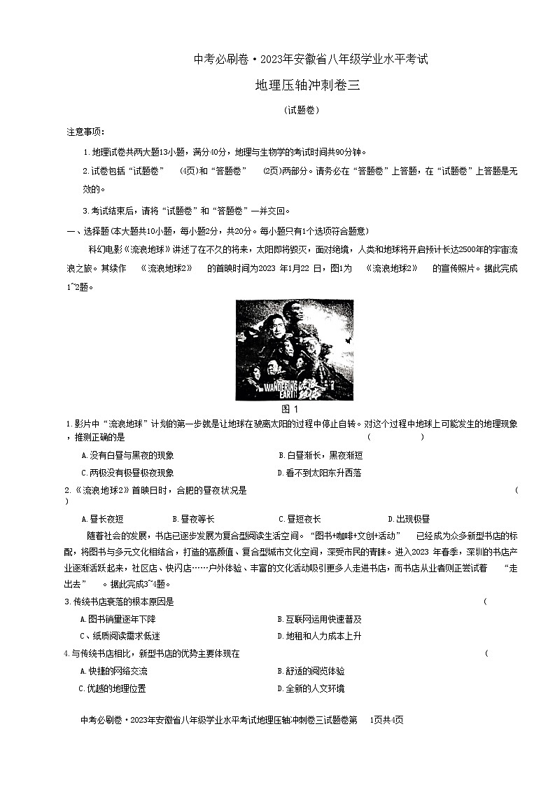 2023年安徽中考压轴冲刺卷三地理试卷(含答案)01
