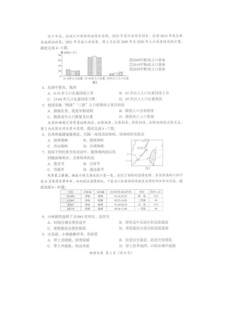 2023年四川省成都市中考地理真题02
