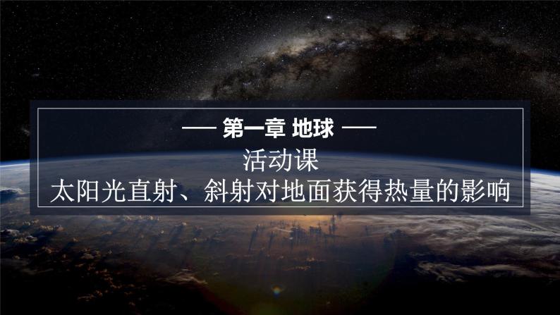 七地上（星球版）1.5活动课 太阳光直射、斜射对地面获得热量的影响 PPT课件01