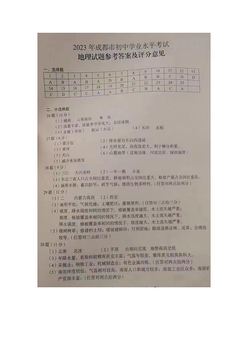 2023四川省成都市中考地理答案第1页