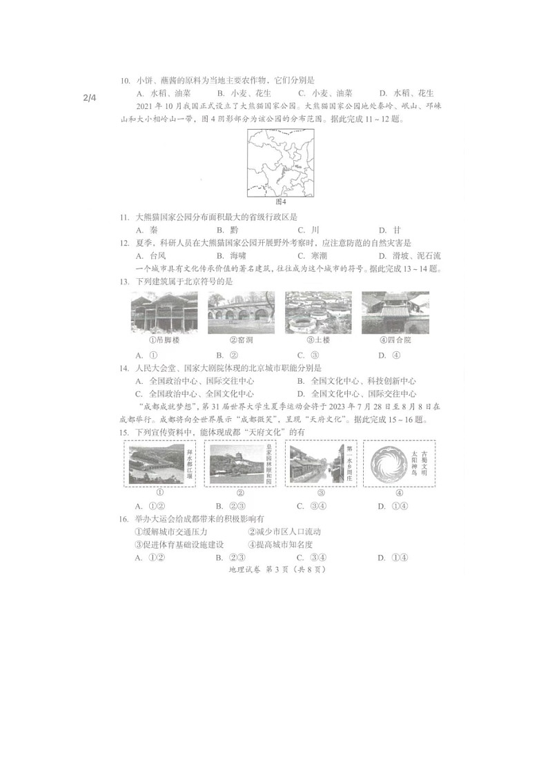 2023四川省成都市中考地理试卷03