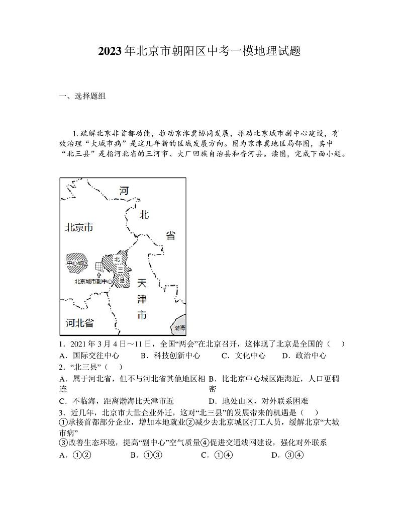 2023年北京市朝阳区中考一模地理试题01