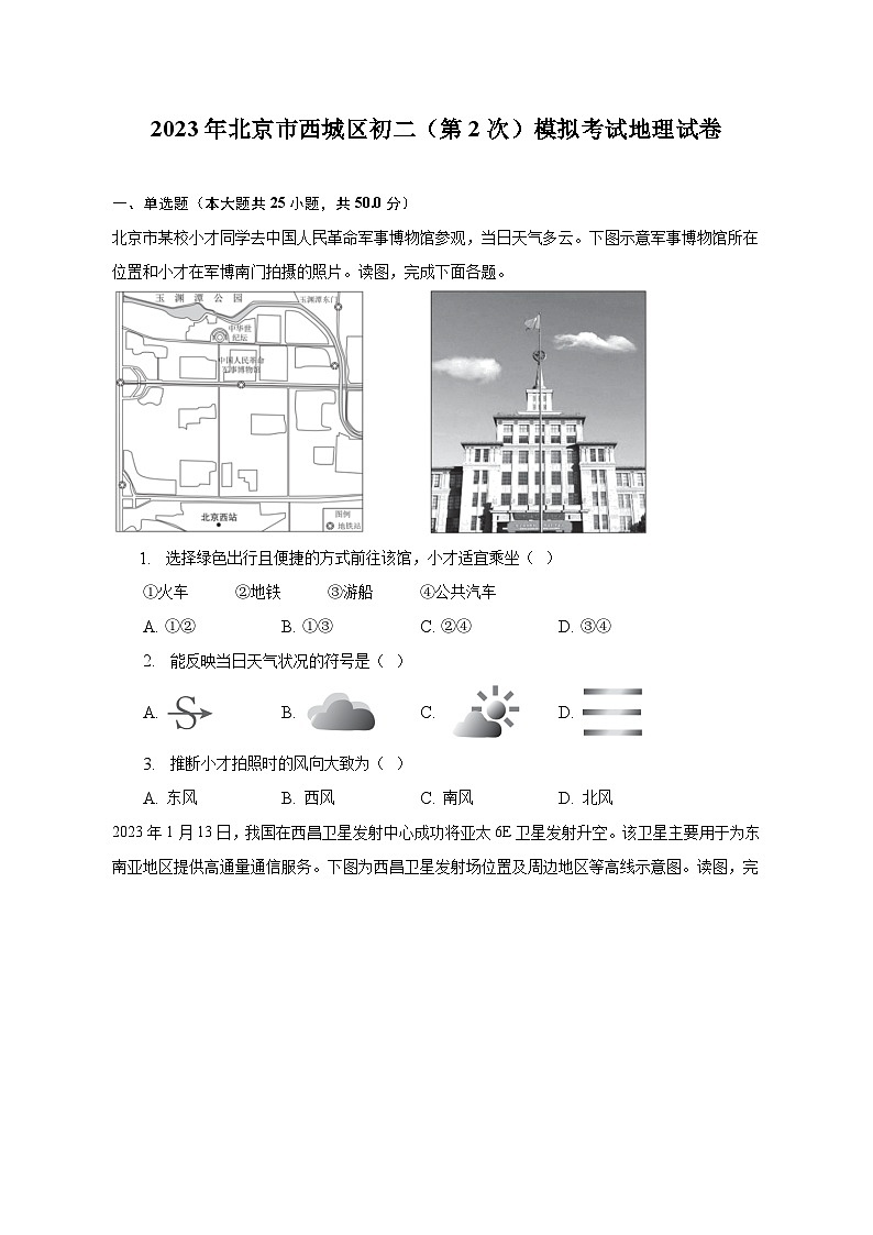 2023年北京市西城区初二（第2次）模拟考试地理试卷（含解析）第1页