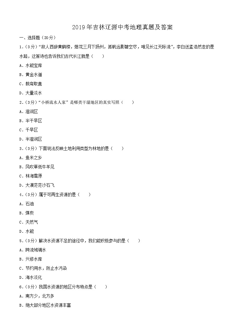 _2019年吉林辽源中考地理真题及答案第1页