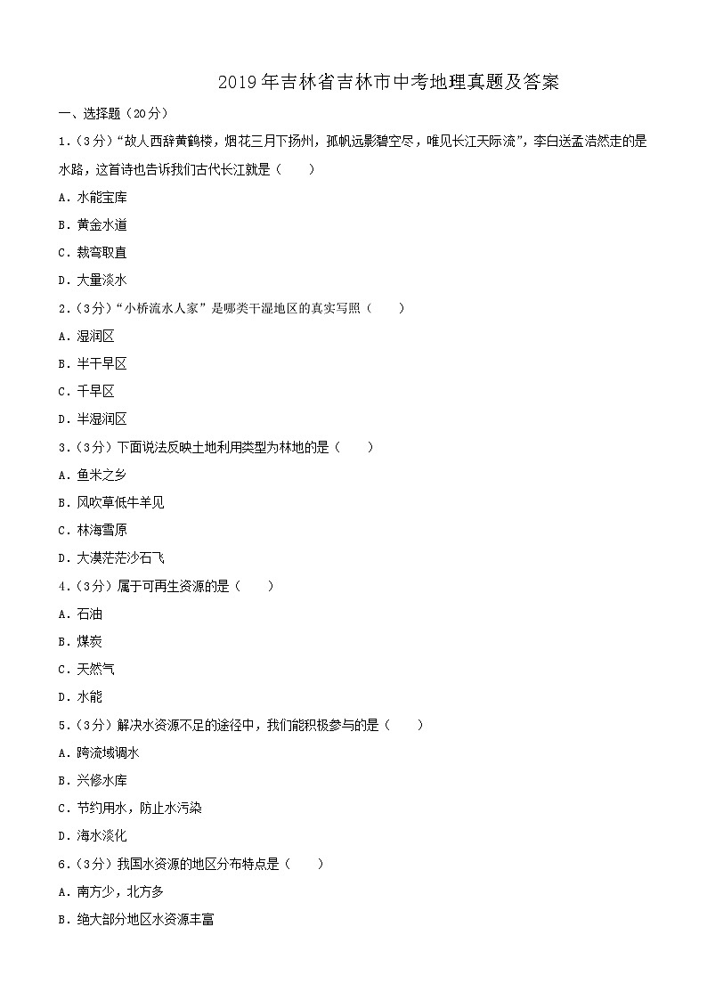 _2019年吉林省吉林市中考地理真题及答案01