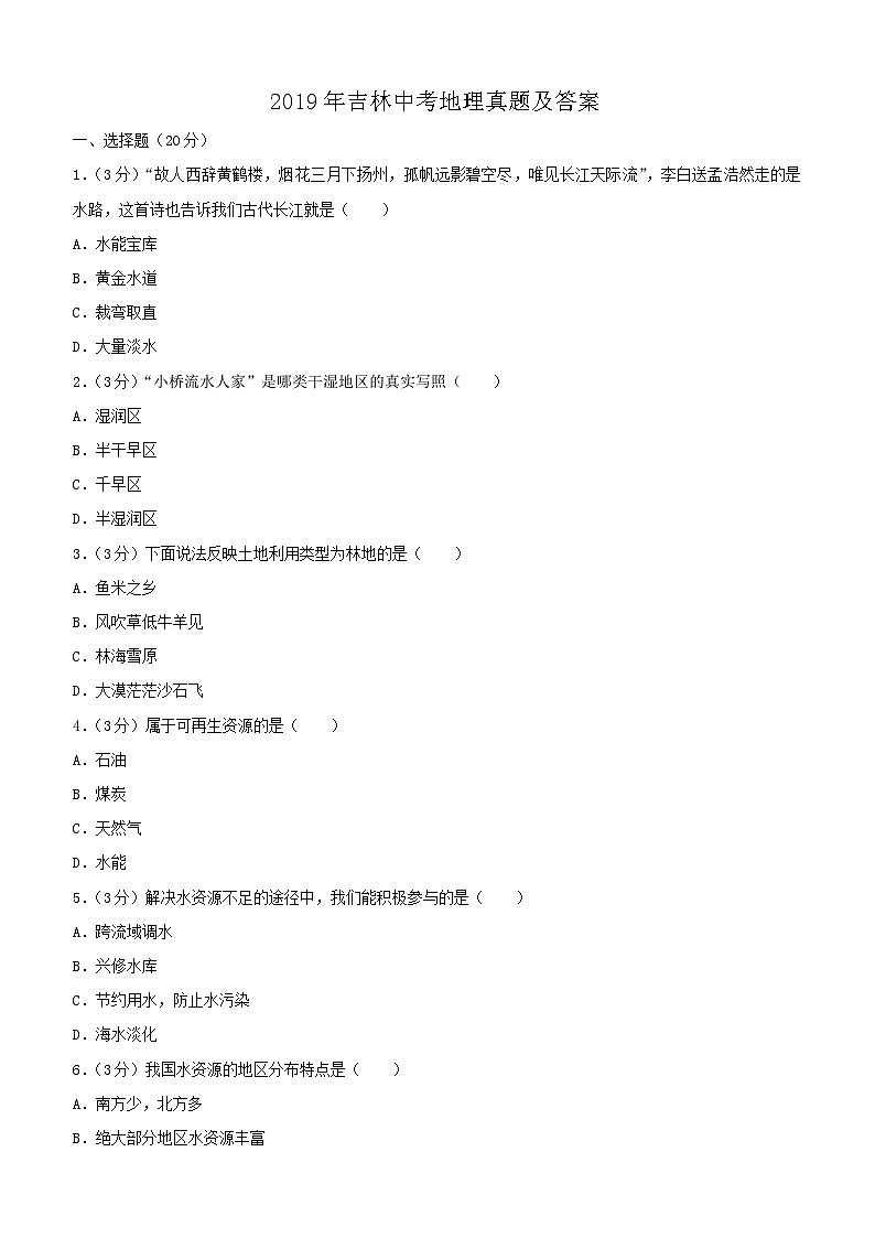 _2019年吉林中考地理真题及答案01