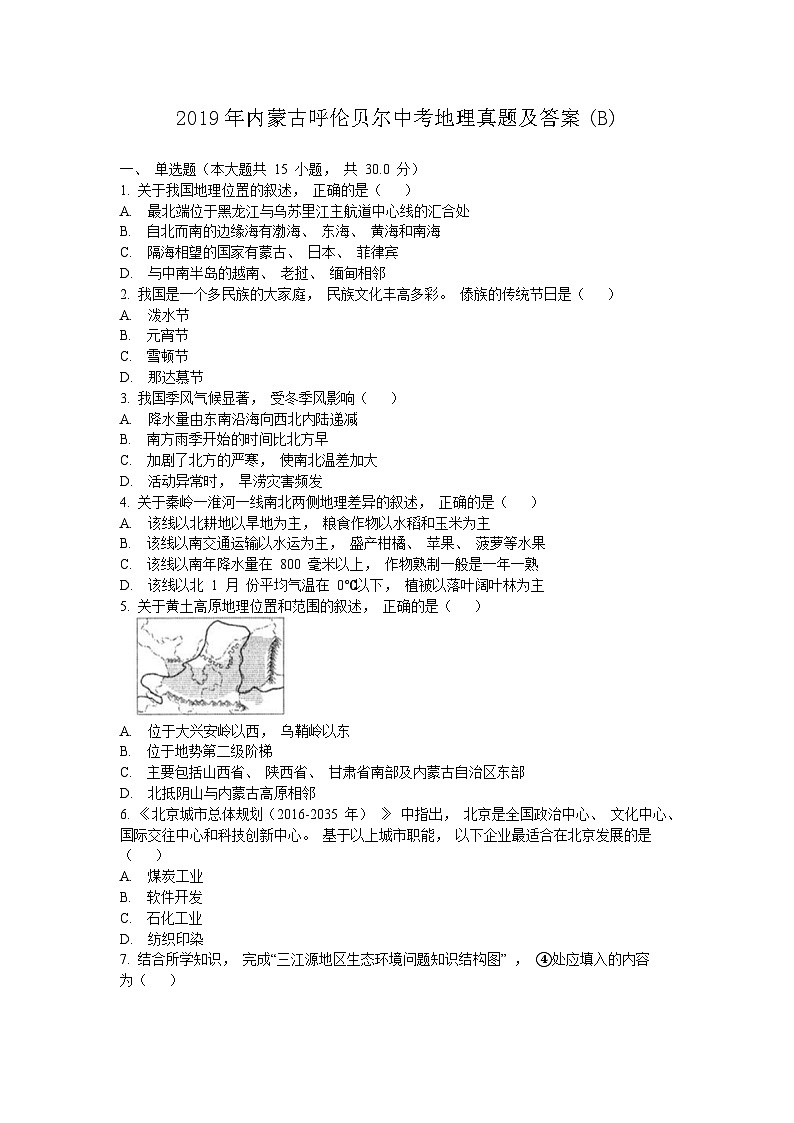 _2019年内蒙古呼伦贝尔中考地理真题及答案(B)01