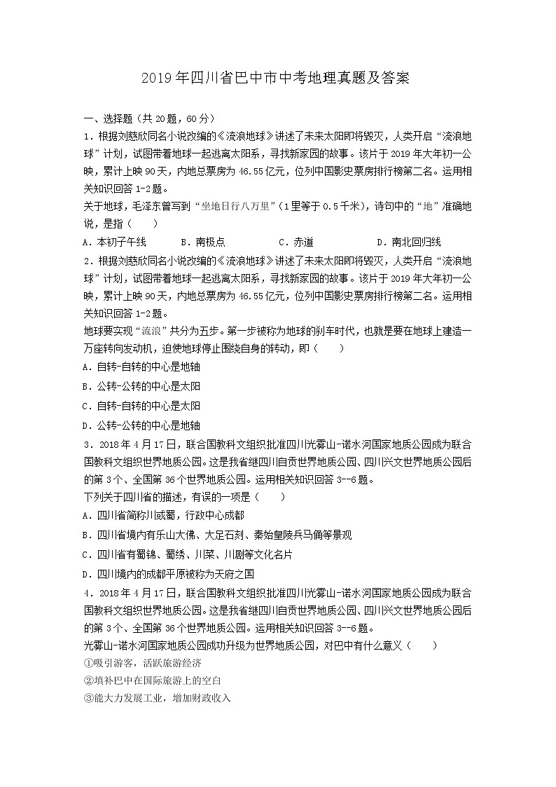 _2019年四川省巴中市中考地理真题及答案01