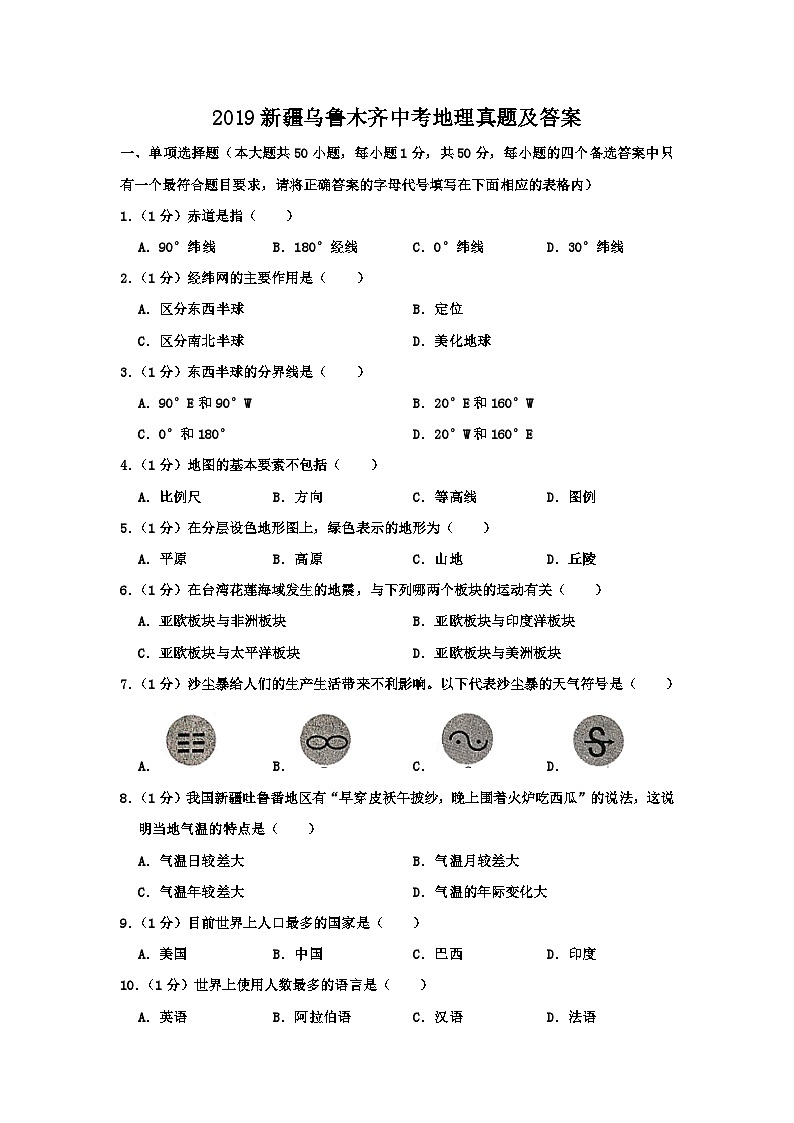 _2019新疆乌鲁木齐中考地理真题及答案第1页