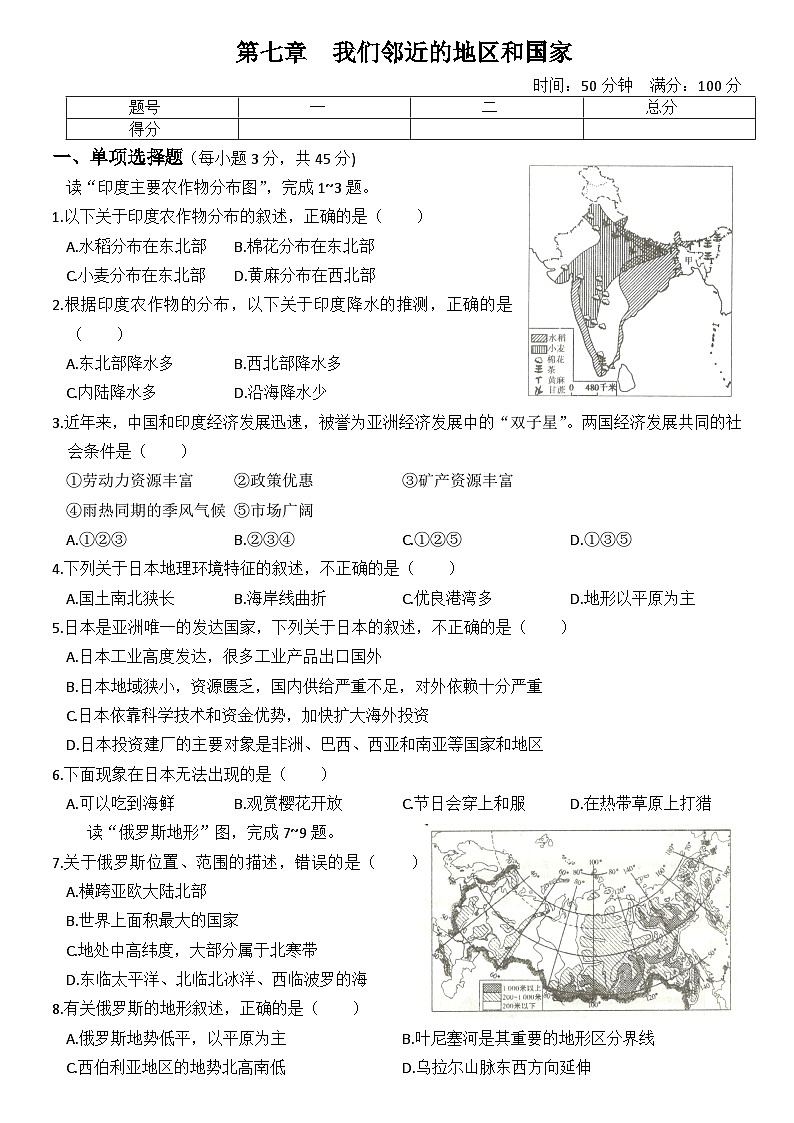 2020年暑假人教版地理七年级（下）每周一测试系列卷++第七章++我们邻近的地区和国家01