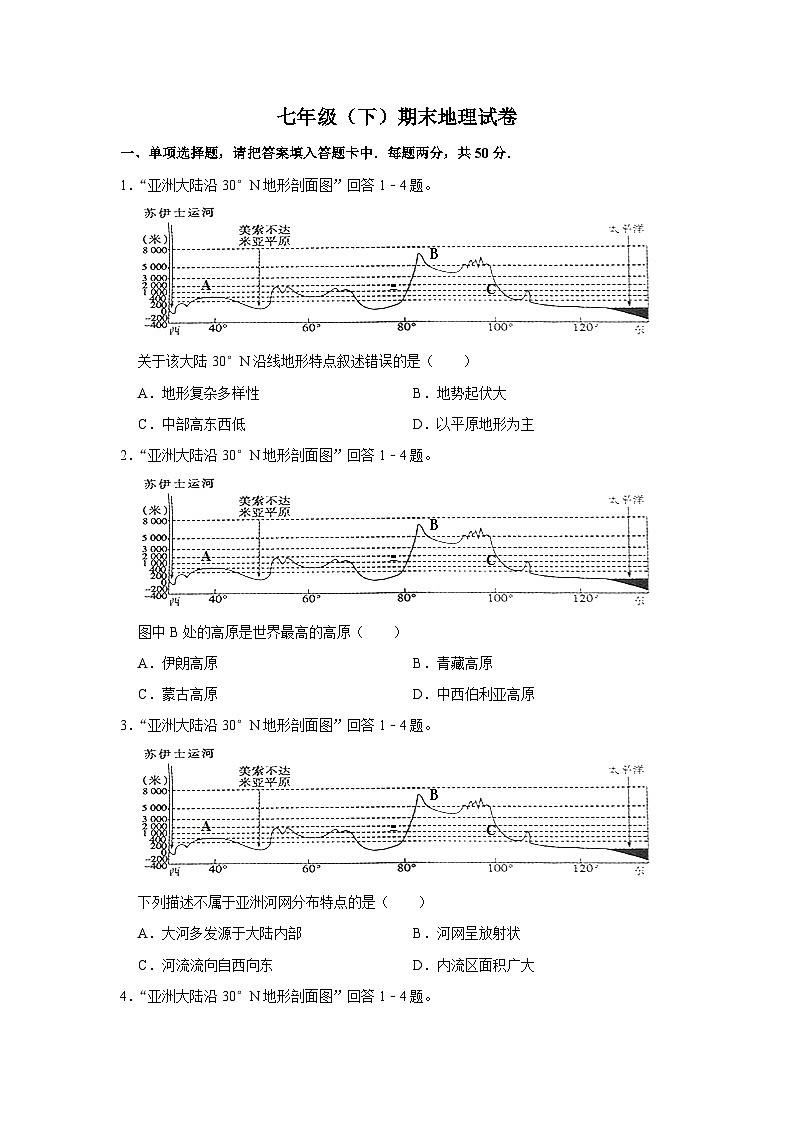 七年级（下）期末地理试卷++解析版第1页