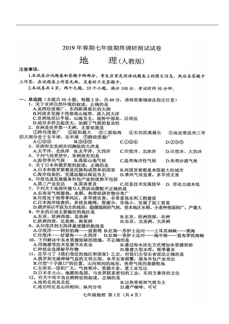 七年级地理人教版期末试卷及答案第1页