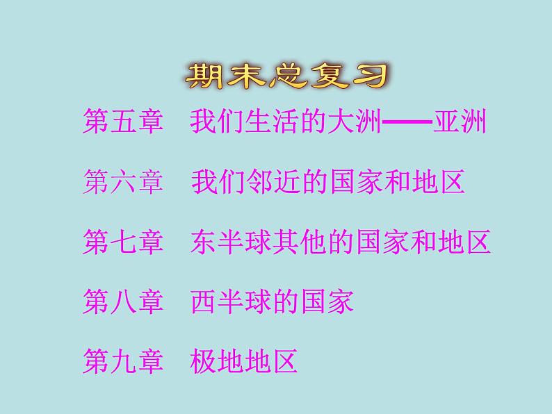 人教版地理七年级下册期末知识点复习课件PPT第1页