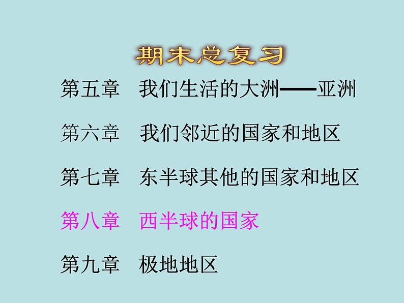 期末复习 第九章《西半球的国家》课件PPT第1页