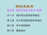 期末复习 第六章 亚洲课件PPT