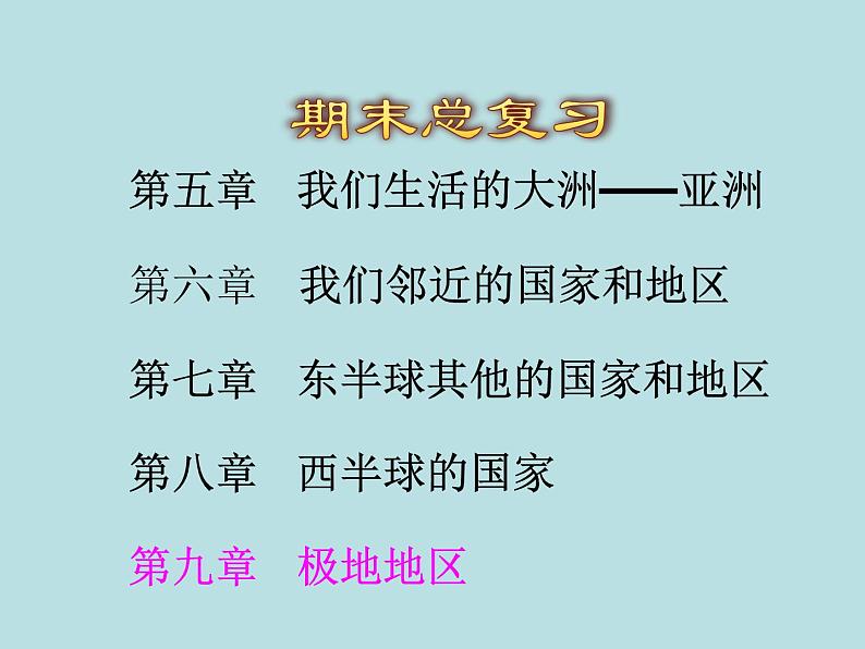 期末复习 第十章《极地地区》课件PPT第1页