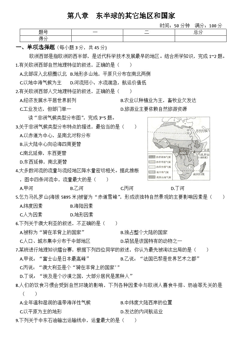 暑假作业 第八章++东半球的地区和国家试卷第1页