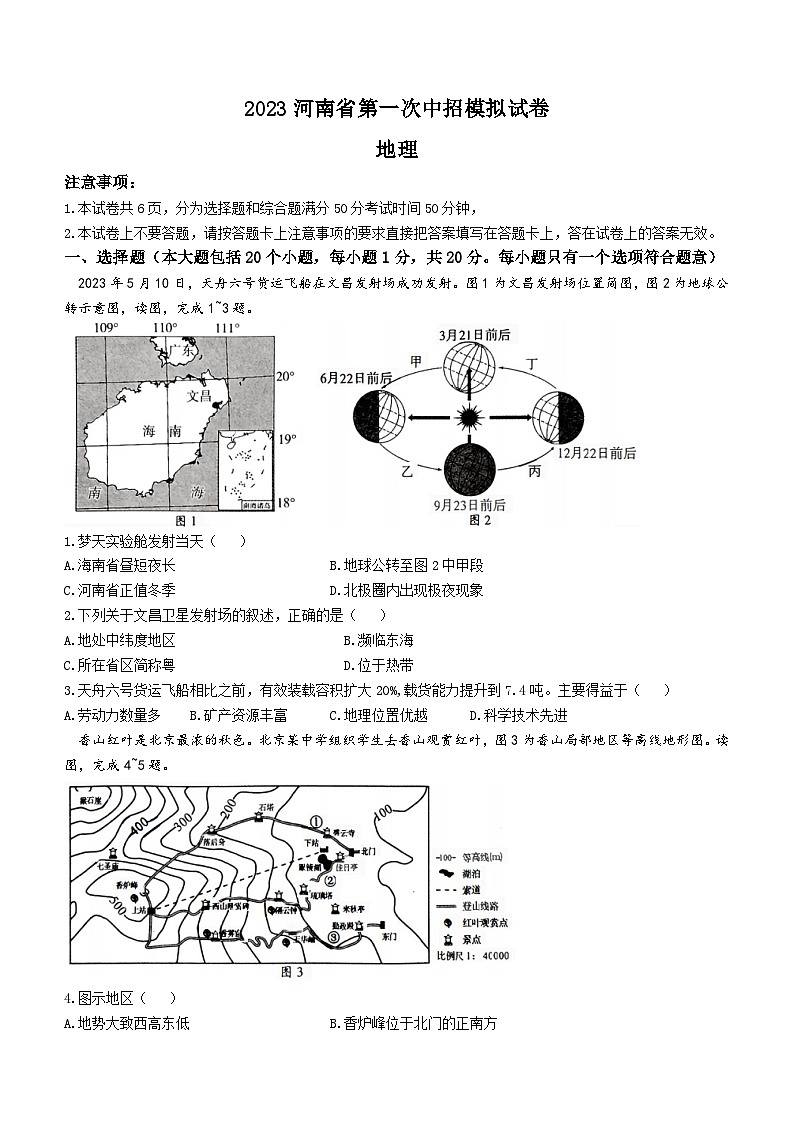 2023年河南省洛阳市嵩县中考一模地理试题（含答案）01