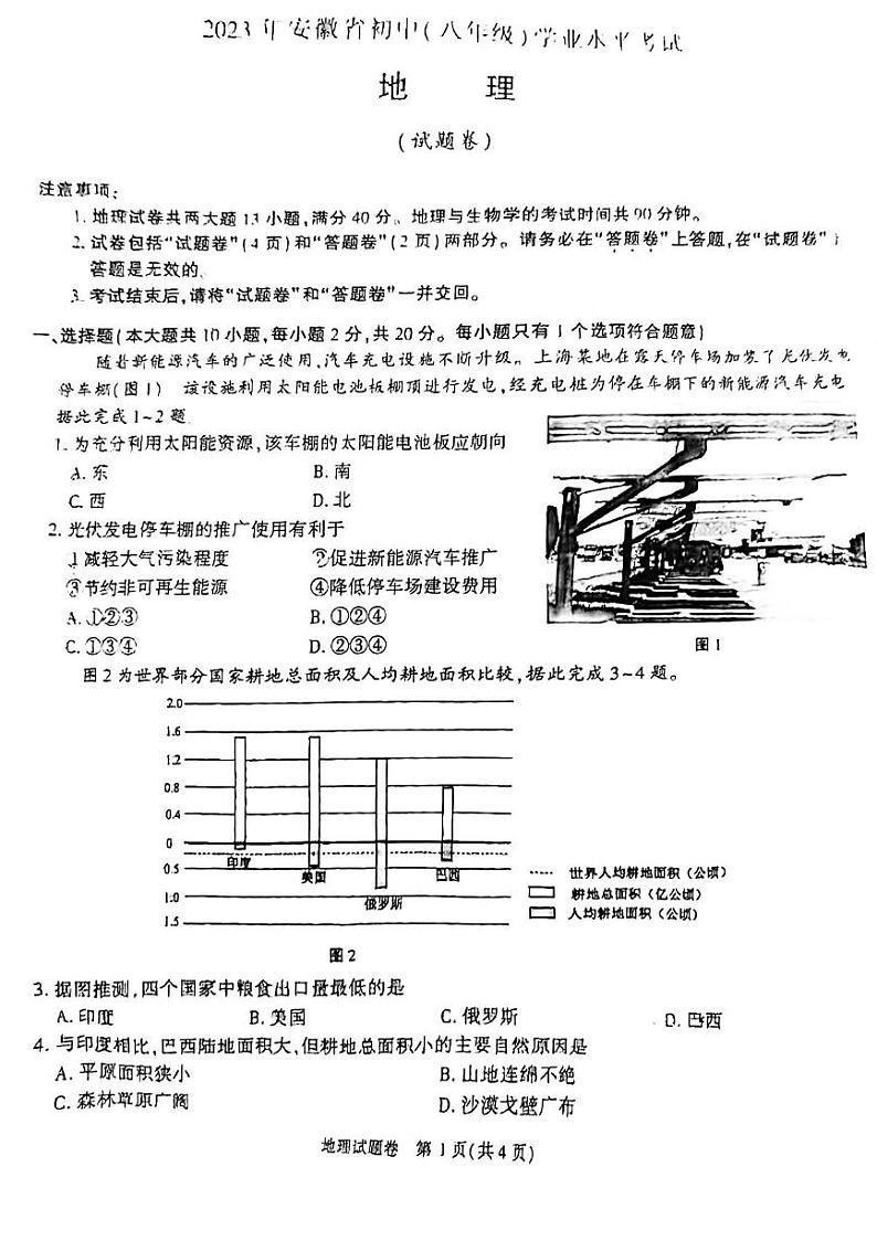 2023年安徽省中考地理真题含答案01