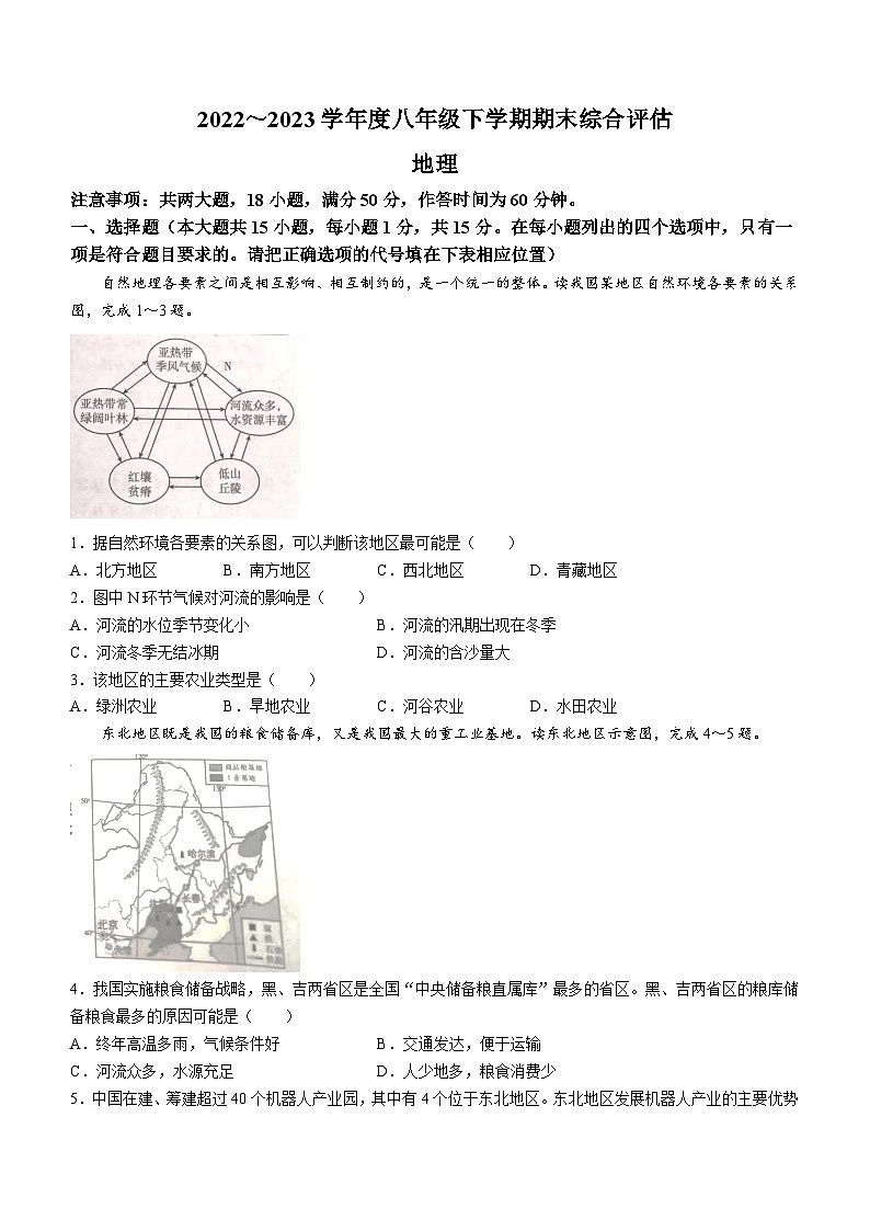 山西省运城市夏县2022-2023学年八年级下学期期末地理试题(无答案)01