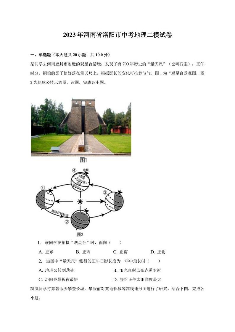 2023年河南省洛阳市中考地理二模试卷（含解析）第1页