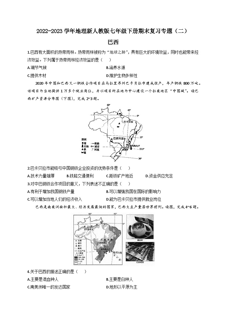 巴西——2022-2023学年地理新人教版七年级下册期末复习专题训练第1页