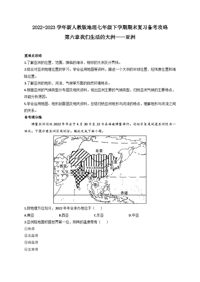 第六章我们生活的大洲——亚洲——2022-2023学年新人教版地理七年级下学期期末复习备考攻略 试卷01
