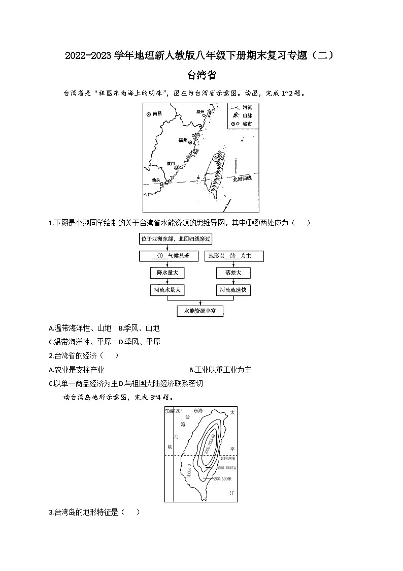 台湾省——2022-2023学年地理新人教版八年级下册期末复习专题训练01