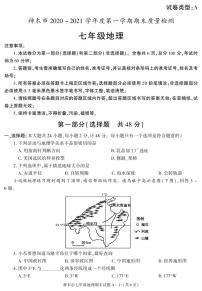 陕西省榆林市神木市2020-2021学年七年级上学期期末考试地理试卷